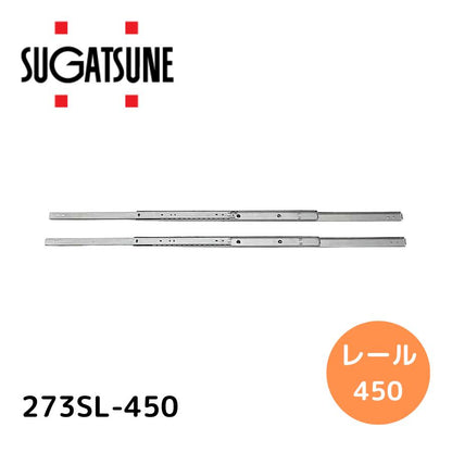 スガツネ工業｜SUGATSUNE KOGYO スガツネ工業 190116717 273SL-450ステンレス鋼製スライドレール 273SL-450