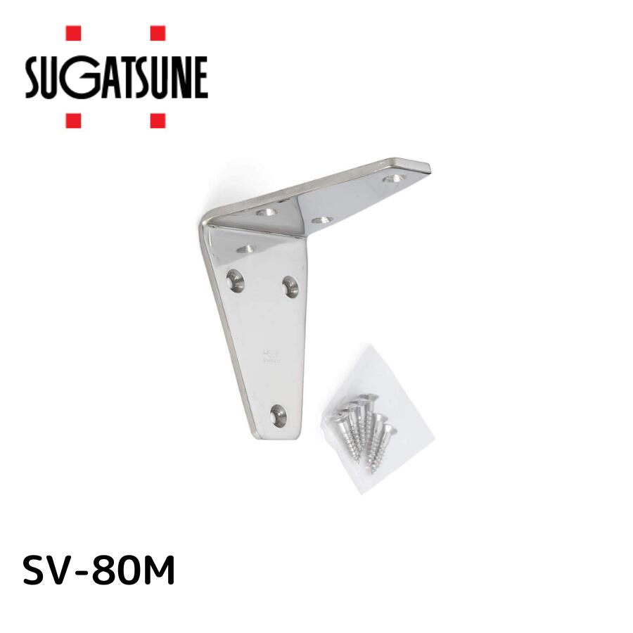 スガツネ SV-80M LAMP 120030058 SV-80Mステンレス鋼製アングル 320-3531 スガツネ工業