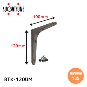 スガツネ工業 LAMP 棚受 BTK型 BTK-120UM 120030190 鋼製棚受