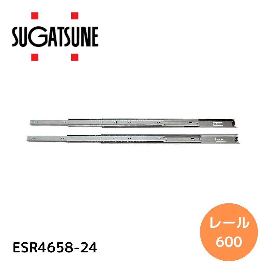 スガツネ工業 ランプ印 ステンレス鋼製スライドレール 4658 4658-24