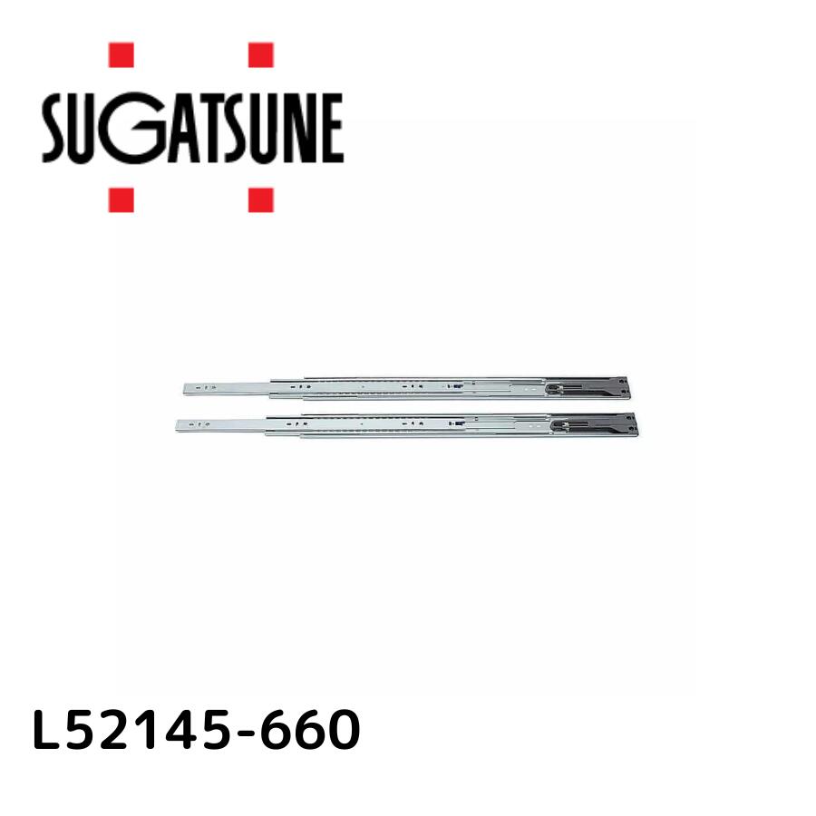 スガツネ工業 スライドレール 190012987 L52145-660スライドレール L52145-660