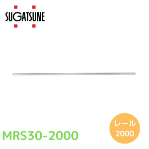スガツネ工業 LAMP ミニガイドレール 190-112-864 MRS30-2000