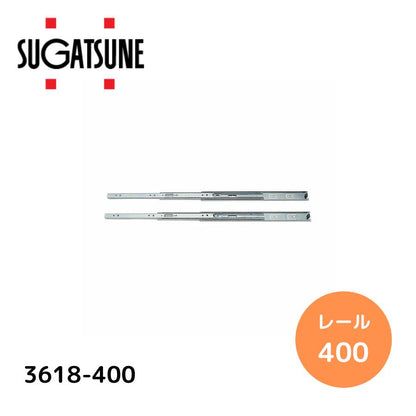 スガツネ工業 3618-400 左右1組(2本入り) LAMP 3段引きスライドレール 横付けタイプ 幅36mm 長さ400mm 完全スライド 光沢クロメート処理 引き出し DIY