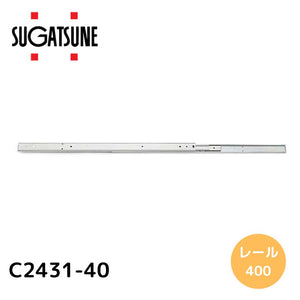 スガツネ(LAMP) スライドレール C2431-40