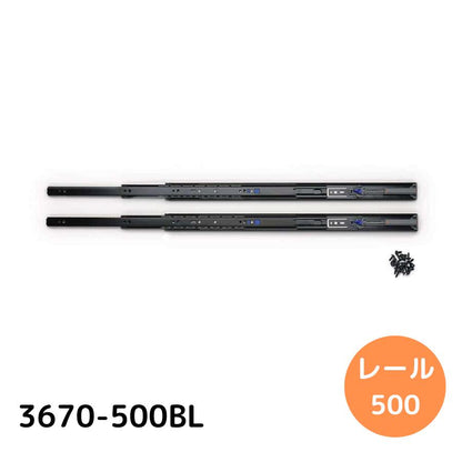 SUG LAMP スライドレール 【品番：3670-500BL】 注文コード：190-048-814 #スガツネ工業 ダンパーレール