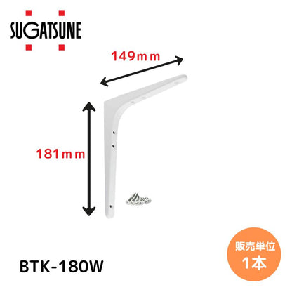 スガツネ工業/LAMP BTK-180W ホワイト BTK型 鋼製棚受け ブラケット サイズ180(高さ180.5mm×長さ148.5mm) 1本入り 棚受け 棚 ウォールシェルフ シェルフ 補強 連結 120-030-095
