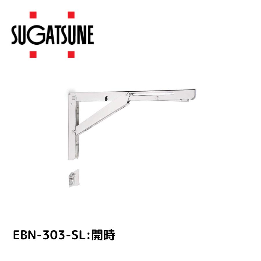 スガツネ工業 ステンレス 折りたたみ棚受EBN-303-SL 120-057-209  4510932231305