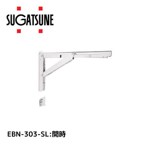 スガツネ工業 ステンレス 折りたたみ棚受EBN-303-SL 120-057-209  4510932231305