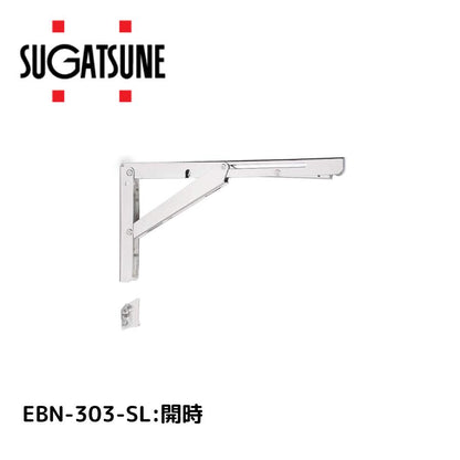 スガツネ工業 ステンレス 折りたたみ棚受EBN-303-SL 120-057-209  4510932231305