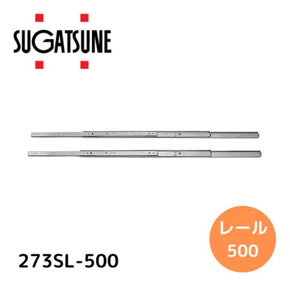 スガツネ工業 190116718 273SL-500ステンレス鋼製スライドレール 273SL-500