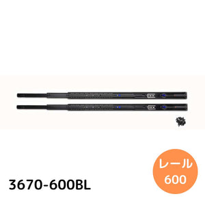 SUG LAMP スライドレール 【品番：3670-600BL】 注文コード：190-048-816 #スガツネ工業 ダンパーレール