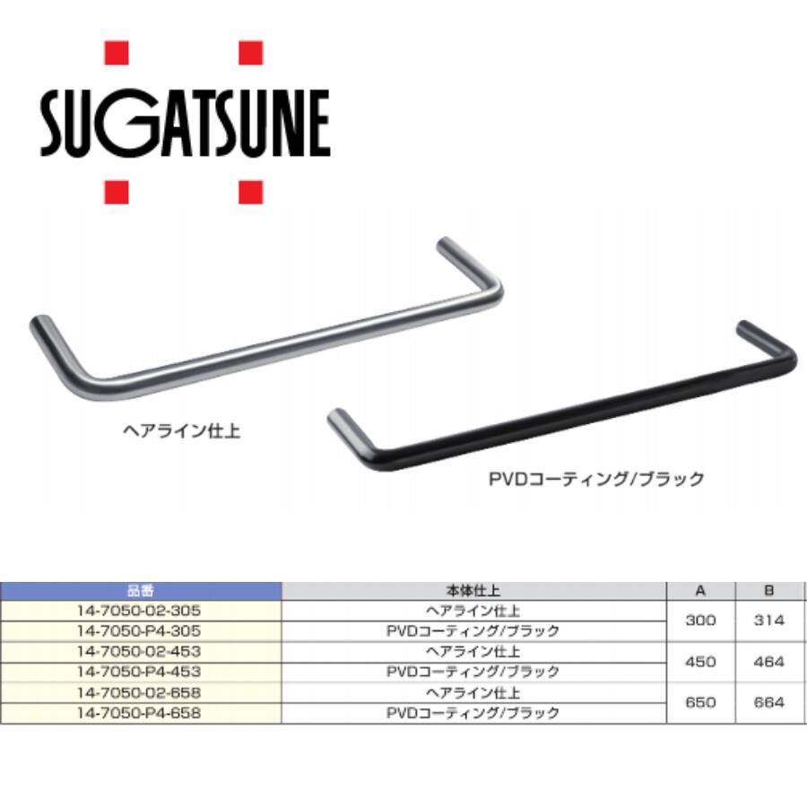 スガツネ(LAMP) タオル掛 14-7050-02型 14-7050-P4型 ヘアライン仕上 PVDコーティング/ブラック