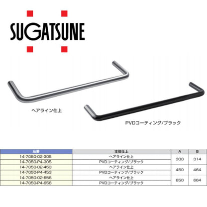 スガツネ(LAMP) タオル掛 14-7050-02型 14-7050-P4型 ヘアライン仕上 PVDコーティング/ブラック