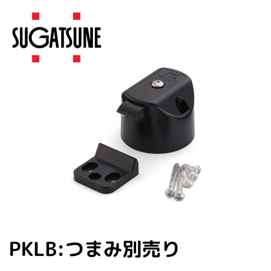スガツネ(LAMP) プッシュラッチ PKL-08型 ラッチ本体・受座 ブラック PKLB