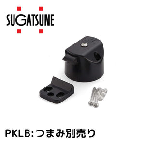 スガツネ(LAMP) プッシュラッチ PKL-08型 ラッチ本体・受座 ブラック PKLB