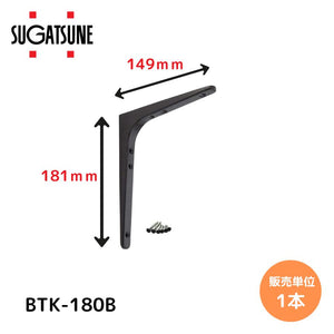 スガツネ工業/LAMP BTK-180B ブラック BTK型 鋼製棚受け ブラケット サイズ180(高さ180.5mm×長さ148.5mm) 1本入り 棚受け 棚 ウォールシェルフ シェルフ 補強 連結 120-030-174 ※取寄せ品※
