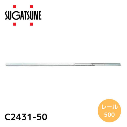 アキュライド C2431-50 ダブルスライドレ-ル500mm