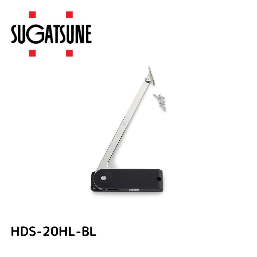 スガツネ工業 ランプ印 ソフトダウンステー 重量扉用 hds-20型  使い用 左用 hds-20hl-bl