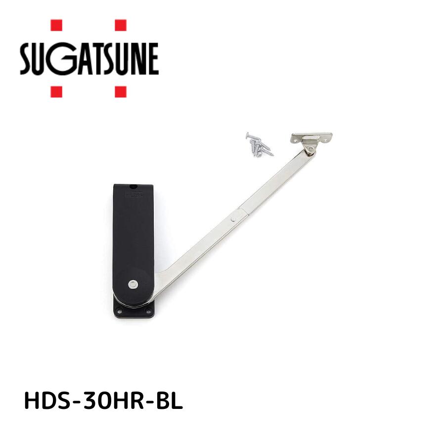 スガツネ工業 ランプ印 ソフトダウンステー 重量扉用 hds-30型  使い用 右用 hds-30hr-bl