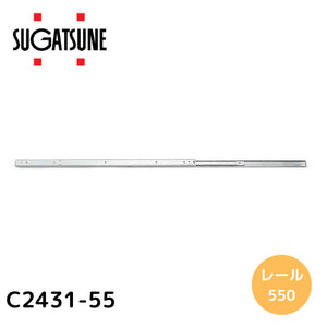 スガツネ(LAMP) スライドレール C2431-55