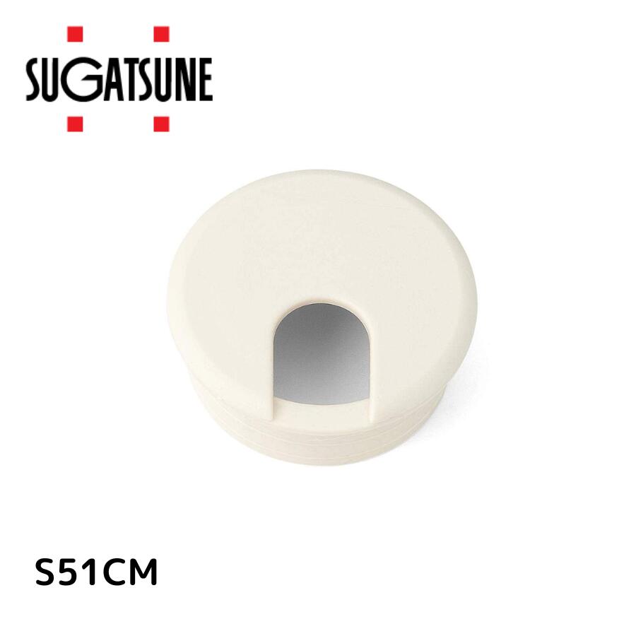 スガツネ工業 S51CM 210031834 S51CM配線孔キャップ丸型