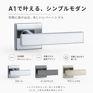 カワジュン レバーハンドルA1 サテンニッケル クロームドアノブレバー交換修理はDIYで簡単。握り玉からドアレバーに取替えて楽に開閉。トイレ用の錠付きドアグリップやかっこいいシンプルでモダンな取っ手に取り替え