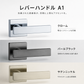 カワジュン レバーハンドルA1 サテンニッケル クロームドアノブレバー交換修理はDIYで簡単。握り玉からドアレバーに取替えて楽に開閉。トイレ用の錠付きドアグリップやかっこいいシンプルでモダンな取っ手に取り替え