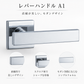 カワジュン レバーハンドルA1 サテンニッケル クロームドアノブレバー交換修理はDIYで簡単。握り玉からドアレバーに取替えて楽に開閉。トイレ用の錠付きドアグリップやかっこいいシンプルでモダンな取っ手に取り替え