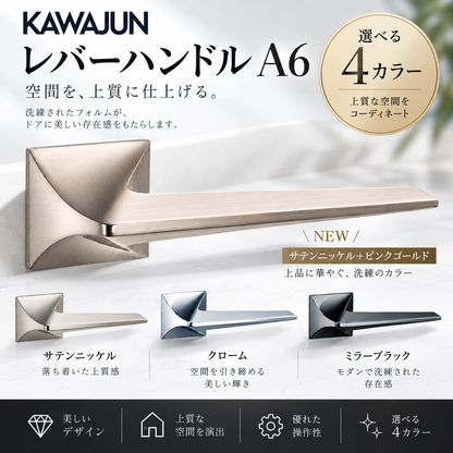 レバーハンドル カワジュン  レバーハンドルA6 クローム サテンニッケル マットブラック ドアノブ レバー 錠付き 室内ドア 建具 ドアハンドル 取手 レバーハンドル ドアレバー 空錠 表示錠 ドア 交換 リフォーム 新築 ハンドル 取っ手 ハンドル