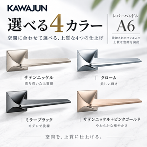 レバーハンドル カワジュン  レバーハンドルA6 クローム サテンニッケル マットブラック ドアノブ レバー 錠付き 室内ドア 建具 ドアハンドル 取手 レバーハンドル ドアレバー 空錠 表示錠 ドア 交換 リフォーム 新築 ハンドル 取っ手 ハンドル