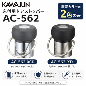 カワジュン 床付用ドアストッパー掛金付 AC-562 在庫有 全国送料無料 床付用 ドアストッパー掛金付 AC-562 KAWAJUN おしゃれ インテリア リフォーム 新築 ドア止め ドアキャッチ パールクローム＋黒ゴム クローム＋グレーゴム ミラーニッケル＋黒ゴム