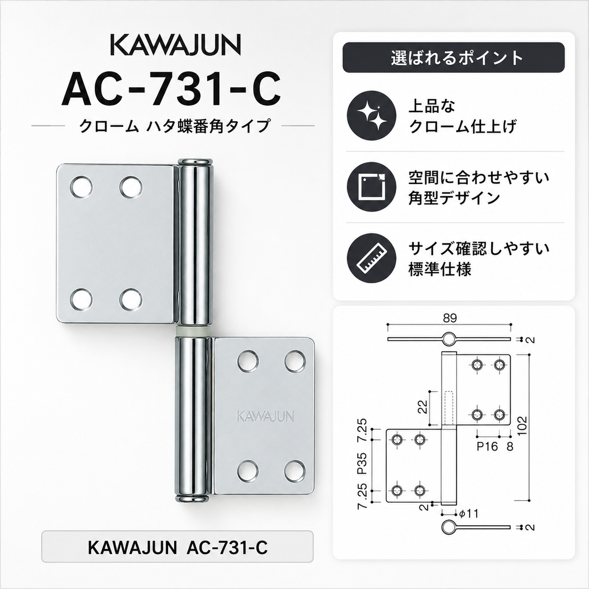 KAWAJUN AC-731-C クローム ハタ蝶番角タイプ AC-731