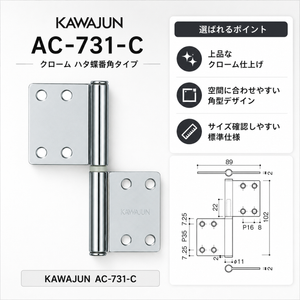 KAWAJUN AC-731-C クローム ハタ蝶番角タイプ AC-731