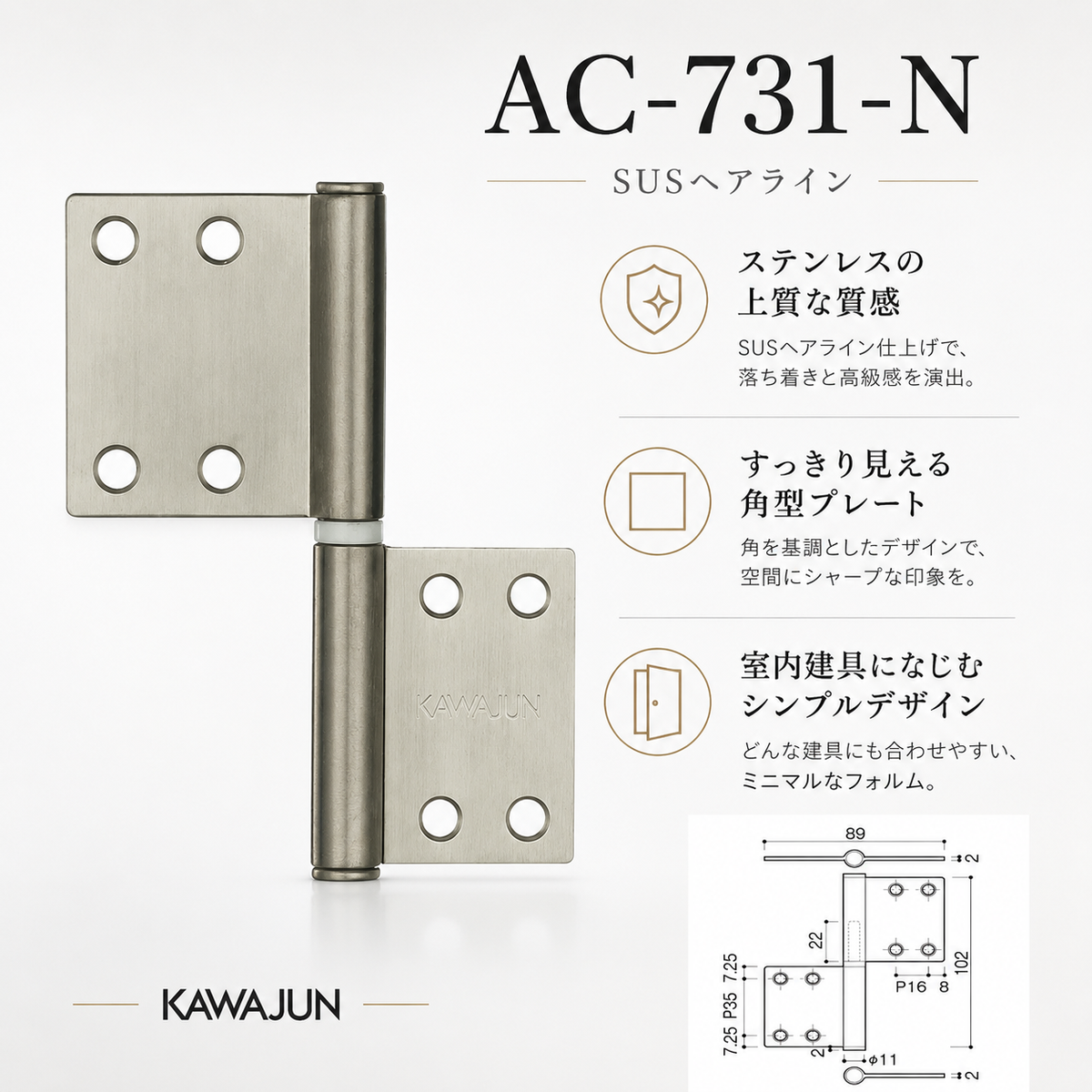 KAWAJUN AC-731-N SUSヘアライン ハタ蝶番角タイプ AC-731