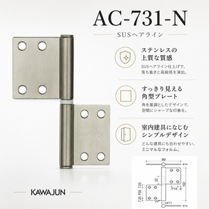 KAWAJUN AC-731-N SUSヘアライン ハタ蝶番角タイプ AC-731