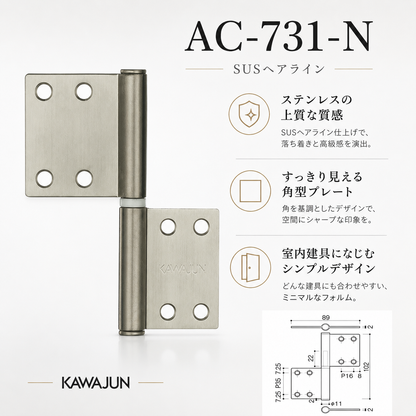KAWAJUN AC-731-N SUSヘアライン ハタ蝶番角タイプ AC-731
