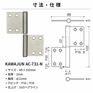 KAWAJUN AC-731-N SUSヘアライン ハタ蝶番角タイプ AC-731