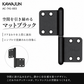 KAWAJUN AC-741-003 カワジュン ハタ蝶番Rタイプ AC-741 ドアノブ 河淳 マットブラック