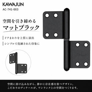 KAWAJUN AC-741-003 カワジュン ハタ蝶番Rタイプ AC-741 ドアノブ 河淳 マットブラック