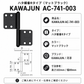 KAWAJUN AC-741-003 カワジュン ハタ蝶番Rタイプ AC-741 ドアノブ 河淳 マットブラック