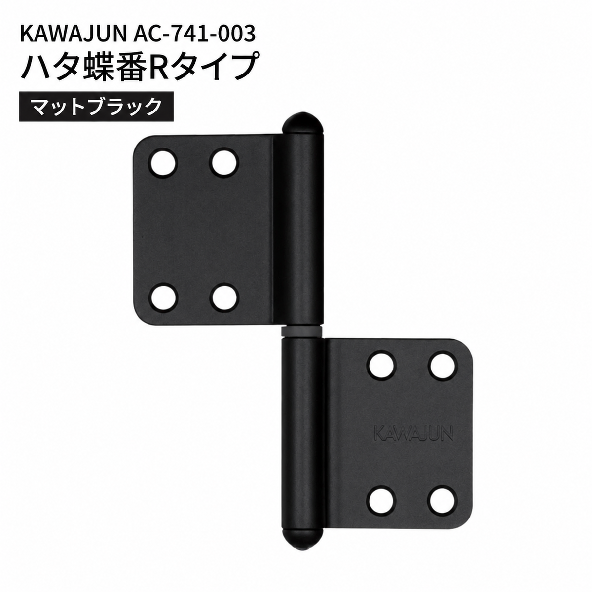 KAWAJUN AC-741-003 カワジュン ハタ蝶番Rタイプ AC-741 ドアノブ 河淳 マットブラック