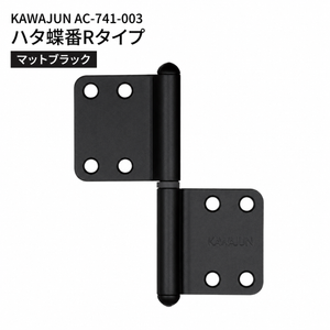 KAWAJUN AC-741-003 カワジュン ハタ蝶番Rタイプ AC-741 ドアノブ 河淳 マットブラック