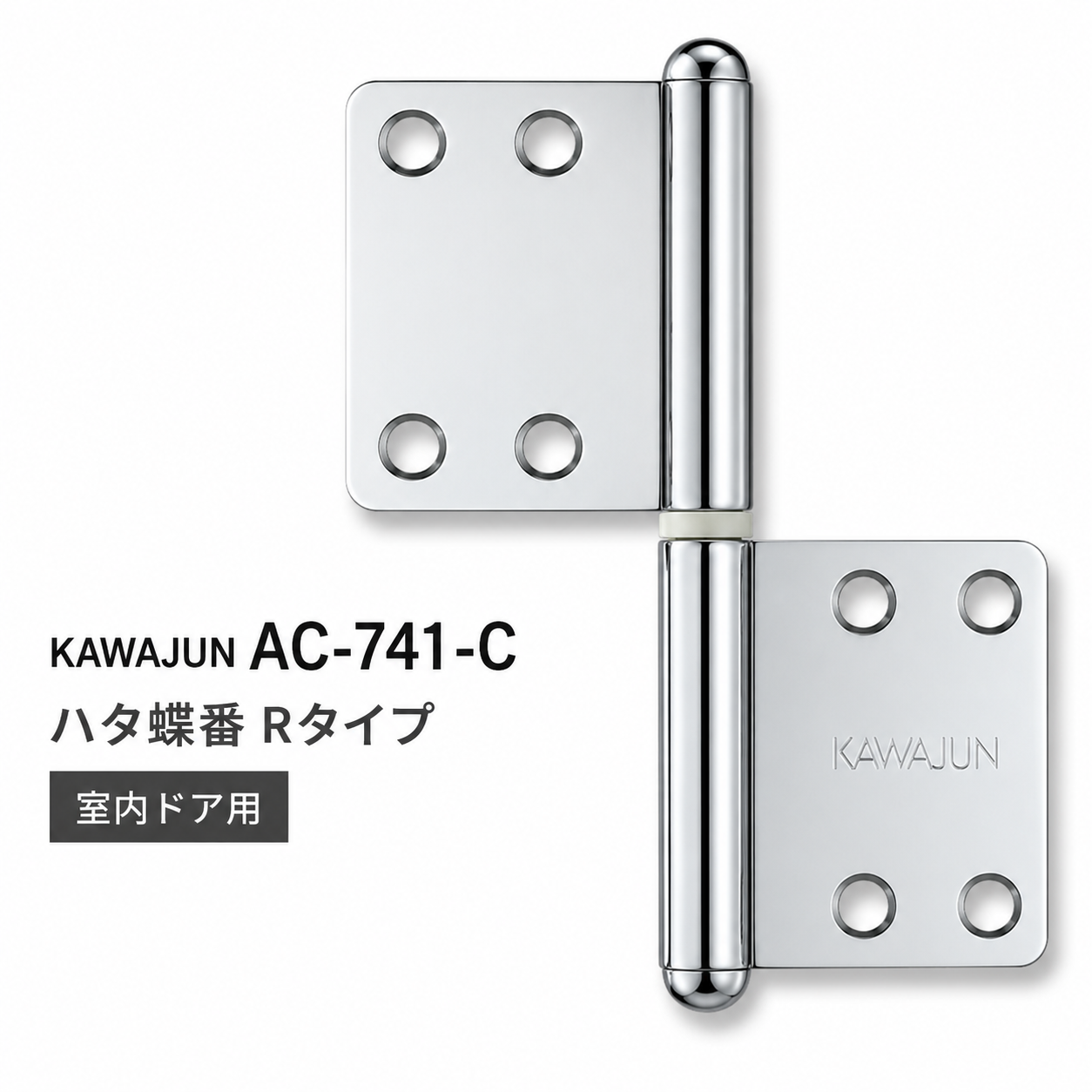 KAWAJUN AC-741-C カワジュン ハタ蝶番Rタイプ AC-741 ドアノブ 河淳 クローム