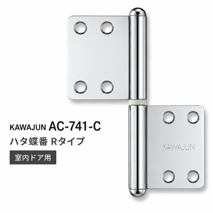 KAWAJUN AC-741-C カワジュン ハタ蝶番Rタイプ AC-741 ドアノブ 河淳 クローム