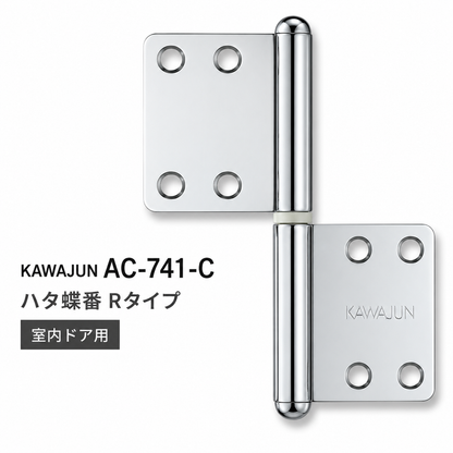 KAWAJUN AC-741-C カワジュン ハタ蝶番Rタイプ AC-741 ドアノブ 河淳 クローム