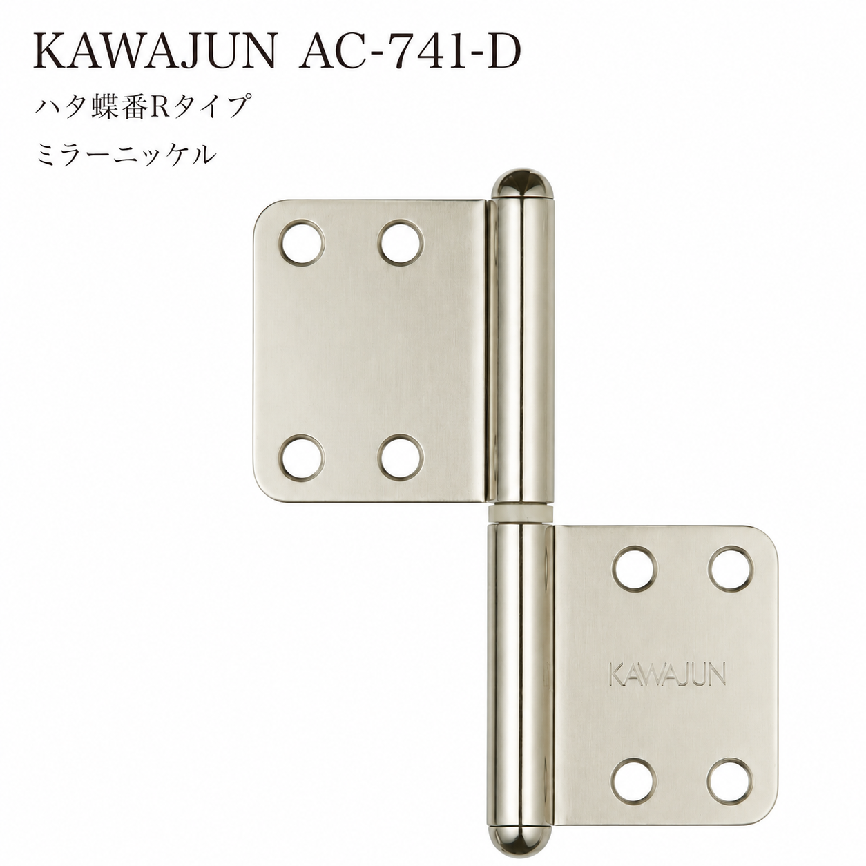 KAWAJUN AC-741-D カワジュン ハタ蝶番Rタイプ AC-741 ドアノブ 河淳 ミラーニッケル