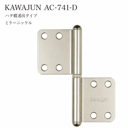 KAWAJUN AC-741-D カワジュン ハタ蝶番Rタイプ AC-741 ドアノブ 河淳 ミラーニッケル