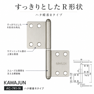 KAWAJUN AC-741-N カワジュン ハタ蝶番Rタイプ AC-741 ドアノブ 河淳 SUSヘアライン