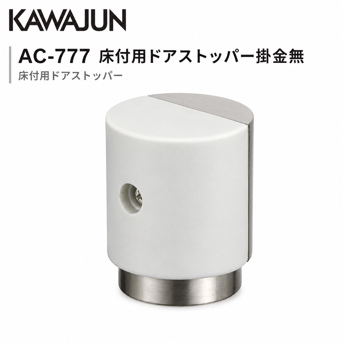 【送料無料】カワジュン KAWAJUN 床付用ドアストッパー掛金無 AC-777 ドアノブ【在庫有/全国送料無料】 カワジュン 床付用ドアストッパー掛金付 KAWAJUN おしゃれ インテリア リフォーム 新築 ドア止め ドアキャッチ