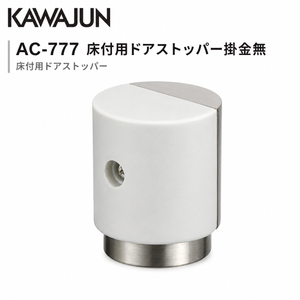 【送料無料】カワジュン KAWAJUN 床付用ドアストッパー掛金無 AC-777 ドアノブ【在庫有/全国送料無料】 カワジュン 床付用ドアストッパー掛金付 KAWAJUN おしゃれ インテリア リフォーム 新築 ドア止め ドアキャッチ